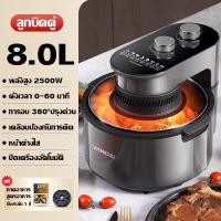 ราคา รับประกัน 1 ปี หม้อทอดไร้น้ำมัน หม้ออบลมร้อน Air fryer หม้อทอดไร้น้ำมัน หม้อทอดไร้น้ำมัน 8ลิตร สามารถมองเห็นอาหาร เตาอบลมร้อน360 หม้อทอด จัดส่งทันที (20363671855)