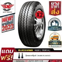 ราคา BLACKHAWK ยางรถยนต์ ล้อขอบ 14 195R14 รุ่น HISCEND H HL03 2 เส้น ยางใหม่กริ๊ปปี 2023 (9379429030)