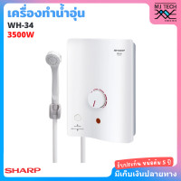 ราคา Sharp เครื่องทำน้ำอุ่น ขนาด 3500 W สีขาว รุ่น WH 34 (420950651)