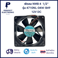 ราคา พัดลม NMB 4 ครึ่ง รุ่น 4710NL 04W B49 12V DC สินค้าพร้อมส่งในไทย ส่งเร็ว ส่งไว (15843975439)