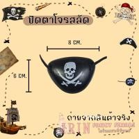 ราคา พร้อมส่งในไทย พร็อบ โจรสลัด หมวกโจรสลัด ที่ปิดตา ผ้าโพกหัว กล้องส่องทางไกล เข็มทิศ ตะขอมือ อุปกรณ์คอสเพลกัปตันเรือ (20623585199)