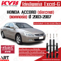 ราคา KYB excel g โช๊คอัพ Honda accord G7 ปลาวาฬ ฮอนด้า แอคคอร์ด เจน 7 excel g ปี 2003 2007 kayaba (18710485111)