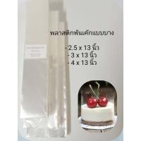 ราคา แพ็คละ500กรัม พลาสติกพันเค้ก แผ่นพันเค้ก พันเค้ก แผ่นพลาสติกพันเค้ก (17443505784)
