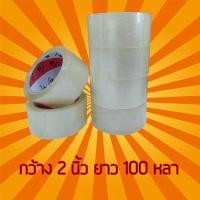 ราคา เทปขุ่น ใส กว้าง 2 นิ้ว ยาว 100 หลาเต็ม 6 ม้วน เทปใส เทปขุ่น เทปปิดกล่อง เทปติดกล่อง สก๊อตเทปใส เทปขุ่น เทปกาว (4648422214)