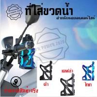 ราคา ที่วางแก้วน้ำมอเตอร์ไซด์ ที่ใส่แก้วน้ำ ที่ใส่ขวดน้ำ ที่วางขวดน้ำ ที่วางแก้วน้ำ ติดมอเตอร์ไซด์ สำหรับยึดแฮนด์ 0372 (14616311265)