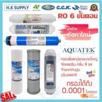 ราคา Aquatek ไส้กรองน้ำ 5 ขั้นตอน 6 ขั้นตอน น้ำแร่ 50 75 85 150 200 GPD USA พีพี คาร์บอน เรซิ่น เมมเบรน โพสคาร์บอน PP Carbon Resin RO Membrane Post Carbon Omnipure Mazuma Unipure CCK (12490523644)