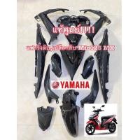 ราคา แท้ศูนย์ แฟรริ่งดิบเปลือกดิบ Yamaha Mio 125 MX ทั้งคัน (20543584568)
