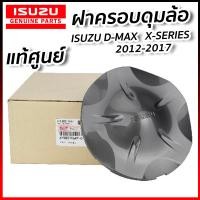 ราคา แท้ศูนย์ ฝาครอบล้อ ดุมล้อ ISUZU All New DMAX D max X Series 2012 2013 2014 2015 2016 2017 สีเทาเข้ม 5ก้าน ดีแม็ก ออนิว แท้ห้าง 8 98214687 0 Zofast Autopart (19707514896)