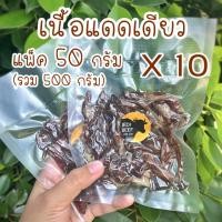 ราคา เนื้อแดดเดียว แพ็ค50กรัม เซ็ท10แพ็ค (18971847863)
