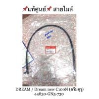 ราคา แท้ศูนย์ สายไมล์ DREAM Dream new C100N ดรีมคุรุ 44830 GN5 730 (11130562861)