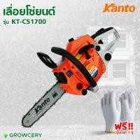 ราคา G เลื่อยโซ่ยนต์ เลื่อยยนต์ตัดไม้ ยี่ห้อ KANTO รุ่น KT CS1700 แถมฟรี 3 รายการพร้อมใช้งาน โดย GROWCERY (831558090)
