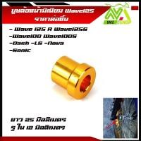 ราคา บูทล้อหน้า เวฟ110 Iเวฟ125RSI Sonic Dash เวฟ100 เวฟทุกรุ่น คลิก 1ตัว (16513103037)