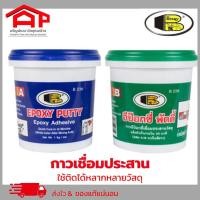 ราคา Bosny บอสนี่ อีป๊อกซี่ พัตตี้ EPOXY PUTTY รุ่น B236 กาวเชื่อมประสานวัสดุ 0 5 1 กก อีพ๊อกซี่ เสียบเหล็ก (19429646217)