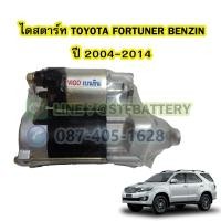 ราคา ไดสตาร์ทบิ้ว STARTER BUILT รถยนต์โตโยต้า ฟอร์จูนเนอร์ เบนซิน TOYOTA FORTUNER BENZIN ปี 2004 2014 เครื่อง 2 7 CC 9T 12V (17253184944)