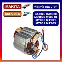 ราคา GA7020 ฟิลคอยล์หินเจียร 7 GA7020 GA9020 M9000B M9001B MT900 MT901 MT902 MT903 MAKITA ฟิลคอยล์ MT900 MT901 M9001B M9000 (18800805945)
