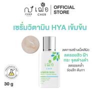 ราคา CHER Lemon Skin White Young Serum เฌอ เซรั่มลดฝ้า กระ ขาวใส (18164081628)