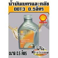 ราคา น้ำมันเบรค Shell Dot3 ขนาด 0 5ลิตร น้ำมันเบรครถยนต์ (7699895955)