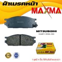 ราคา ผ้าเบรค MITSUBISHI CHAMP 3 ผ้าดิสเบรคหน้า มิตซูบิชิ แชมป์ 3 MAXMA (10153303890)