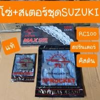 ราคา สเตอร์ชุดRC100 คิสตัน รอยัล สปรินเตอร์ แท้ตราพระอาทิตย์ (9697679378)