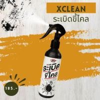 ราคา XClean ระเบิดขี้ไคล ขัดสีรถเก่า ขจัดคราบหมอง สีรถหมอง ขจัดคราบเหลือง น้ำยาระเบิดขี้ไคลรถสูตรเข้มข้นพิเศษ ขจัดคราบ น้ำยาขจัดคราบเหลืองบนรถยนต์ บนรถสีขาว ขจัดคราบ ขจัดคราบหมอง สเปรย์ทำความสะอาดรถยนต์ สเ