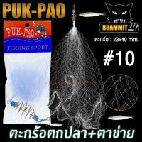ราคา ตะกร้อตาข่าย ตะกร้อดาง ตะกร้อตกปลาสำเร็จรูป by PUK PAO (11811458540)