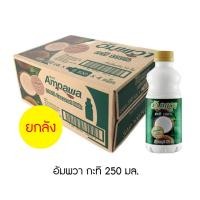 ราคา อัมพวา กะทิ 250 มล ยกลัง 24 ขวด (18619421241)