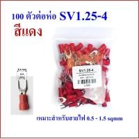 ราคา หางปลาแฉก หุ้ม SV1 25 3 SV1 25 4 SV2 4 SV lnsulated Terminals (3618450251)