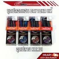 ราคา ปลอกแฮนด์ ปลอกมือ Daytona แท้ ปลายแฮนด์ kamui 2 tone ใส่ได้ทุกรุ่น ปลอกมือ Daytona นำเข้าจากญี่ปุ่น (17969467068)