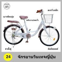 ราคา จักรยานแม่บ้าน จักรยานวินเทจญี่ปุ่น ขนาด 24 นิ้ว เฟรมเหล็ก ล้ออัลลอยด์ ไม่เป็นสนิม (16148402809)