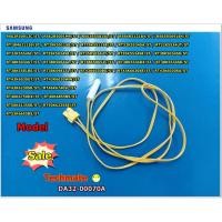 ราคา อะไหล่ของแท้ เซ็นเซอร์ตู้เย็นซัมซุง SAMSUNG SENSOR TEMP DA32 00070B (6475060974)