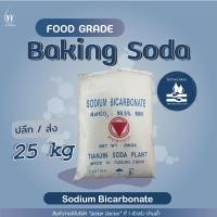 ราคา เบคกิ้งโซดา ผงฟู Sodium bicarbonate Baking Soda Food grade ปริมาณ 500g 1kg 25kg (20689141012)