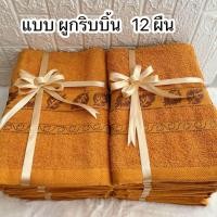 ราคา ผ้าเช็ดตัวพระสงฆ์ พร้อมถวายพระ ผืนใหญ่ 70 150 ซม ถวายพระ ถวายสังฆทาน ถวายพระสงฆ์ ผ้าขนหนู ผ้าเช็ดตัว (19332918170)
