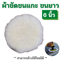 ราคา ผ้าขัดขนแกะ ขนยาว เกรดเอ 4 5 6 7นิ้ว ผ้าขนแกะ แผ่นขัดขนแกะขนฟู ลูกขัดขนแกะ ขัดลบรอยขีดข่วน ขัดเงารถ ขนหนานุ่ม ล้างใช้ใหม่ได้หลายรอบ (16282483182)