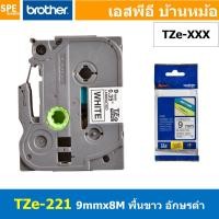 ราคา TZe 221 เทปพิมพ์อักษร Brother TZe Label Tape 9mm 8m black ink on white label for PTE850 สติ้กเกอร์ เทปพิพม์อักษร TZE ขนาด 9 mm พื้นสีขาว ตัวอักษรสีดำ ยาว 8 เมตร ตัวอักษรดำ พื้นเทปขาว Label Tape for PT