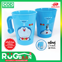 ราคา RBพร้อมส่ง แก้วน้ำ แก้วน้ำพลาสติก แก้วน้ำมีหูจับ แก้วน้ำโดเรมี่ 9oz แพ็คคู่ 7 5x10cm 2ลาย แก้วลายการ์ตูน ลิขสิทธิ์แท้ แก้วน้ำน่ารักๆ (14477058626)