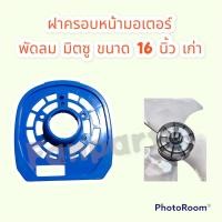ราคา ฝาครอบหน้ามอเตอร์พัดลม มิตซู รุ่นเก่า ขนาด 16 นิ้ว คละสี อะไหล่ พัดลม อะไหล่พัดลม มิตซู (13309234924)