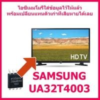 ราคา สินค้าใหม่ ไอซีเมมโมรี่สำหรับ LED TV SAMSUNG UA32T4300 25Q64 ในไอซีบรรจุข้อมูลไว้ให้แล้ว ใส่ใช้งานได้ทันที สินค้าในไทย ส่งไวจริง ๆ (17968538117)