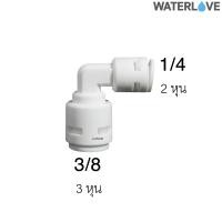 ราคา ข้อต่อมุมฉาก ข้อฉากสวมเร็ว ขนาด 1 4 นิ้ว และ 3 8 นิ้ว สำหรับต่อกับไส้กรอง และสายเครื่องกรองน้ำ (15629093258)