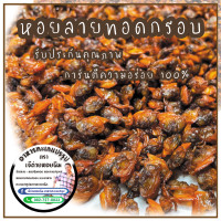 ราคา หอยลายทอดกรอบ หอยลายกรอบ ขนาด 500 กรัม ตราเจ้ต่ายหอยพิม (14915095665)