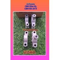 ราคา ปะกับแคมCBR150 คาร์บู CBR150i ปี 2015 เกรดA ได้ 4 ชิ้น (16518260060)