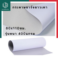 ราคา กระดาษชาร์ทขาวเทา รุ่นหนาแข็งพิเศษ ชาร์จขาว ชาตขาวเทา 400แกรม แผ่นใหญ่ 80 110ซม กระดาษกล่อง กระดาษแข็ง ขาว เทา กระดาษชาร์ทแข็ง พร้อมส่ง UBMARKETING (9741318308)