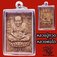 ราคา P831 พระหลวงปู่ทวด หลวงพ่อทวด หลวงปู่ทวด หลัง หลวงพ่อโต เนื้อดินเผา หลวงปู่ทวดแท้100 หลวงปูทวด ขนาด 3x5 cm เลี่ยม กรอบพระ สแตนเลส สีเงิน (17441899759)