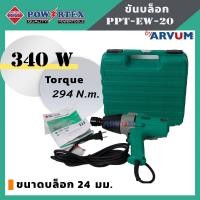 ราคา บล็อกลม ไฟฟ้า ถอดล้อ ขันน็อต แกน 1 2 นิ้ว ยี่ห้อ POWERTEX รุ่น PPT EW 20 (5417086941)