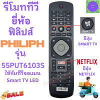 ราคา รีโมททีวี ฟิลิปส์ Philiph Remot Philips TV ใช้กับ สมาร์ททีวีฟิลิปส์ รุ่น 55PUT6103S มีปุ่ม smart tv ปุ่ม Netflix รับประกันสินค้า (19518107898)