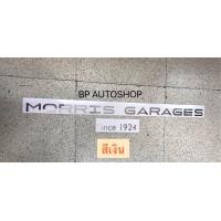 ราคา สติ๊กเกอร์ MORRIS GARAGES SINCE 1924 ติดด้านหลังรถMG มีให้เลือก 4 สี ราคาต่อชุด (4047956737)