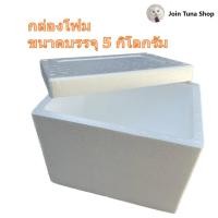 ราคา กล่องโฟม ลังโฟม ขนาด 5 กิโลกรัม ราคาโรงงาน ลังโฟมราคาถูก (19626110045)