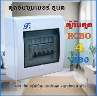 ราคา ตู้กันดูด ตู้คอนซูมเมอร์ ยูนิต เมนกันดูด RCBO ลูกย่อย 4 ช่อง ตู้โหลด (17028031462)