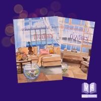 ราคา เพียงใจที่ผูกพัน นิยายโดยกิ่งฉัตร ปกใหม่ล่าสุดชุด2เล่ม (16502575985)