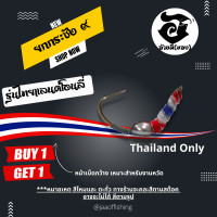 ราคา ซื้อ 1 แถม 1 ตัวเบ็ดตกกุ้ง อ้ายมี แบบตะกั่วตั้ง รุ่นเด็กเดิน 3 ไทยแลนด์โอลี่ ทรงยกกระชัง เบอร์ 9 (18997383252)