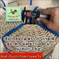 ราคา เชือกใยยักษ์ เกรดA ตราไก่ จำหน่ายเป็นม้วนใหญ่ ยาว 200 ม มีขนาดให้เลือก 45678910 มิล (18875174225)